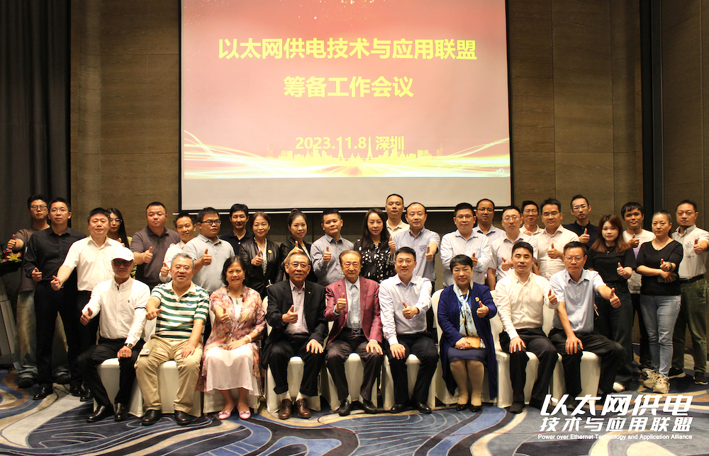 以太網(wǎng)供電技術(shù)與應(yīng)用聯(lián)盟籌備工作會(huì)議成功舉辦