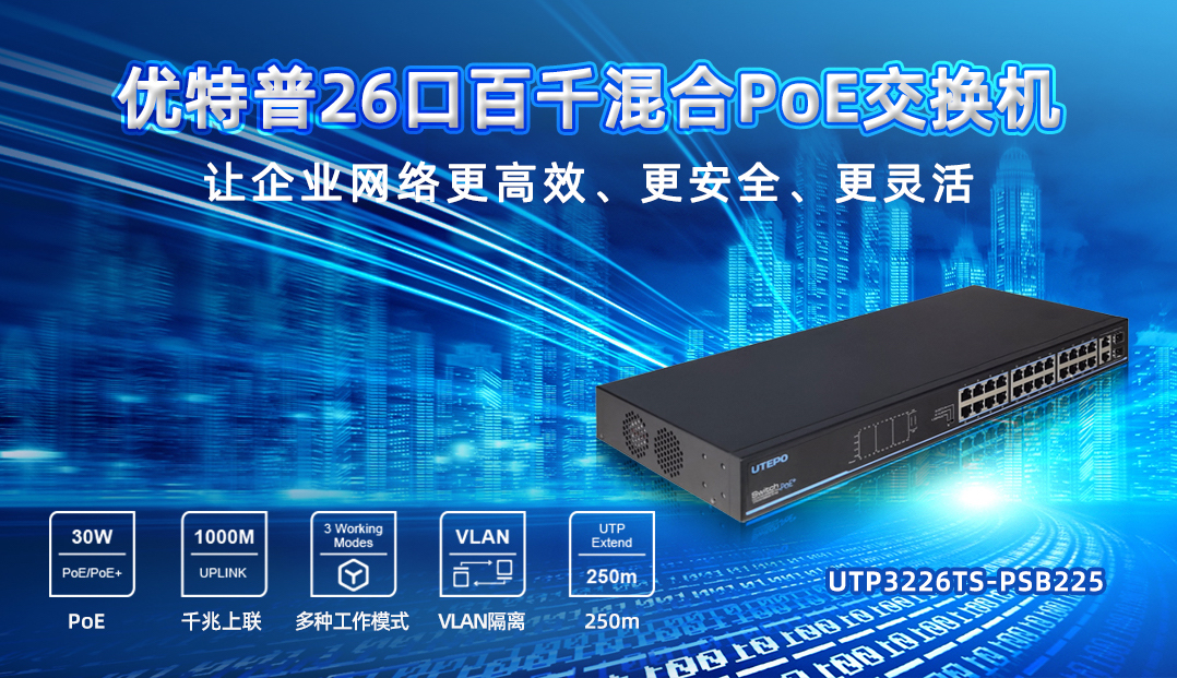 企業(yè)PoE智能組網(wǎng)首選機(jī)型，26口百千混合交換機(jī)